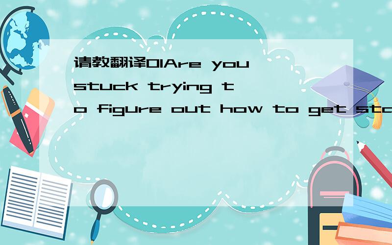 请教翻译01Are you stuck trying to figure out how to get started? Stop over-thinking the situation and start doing something about it.