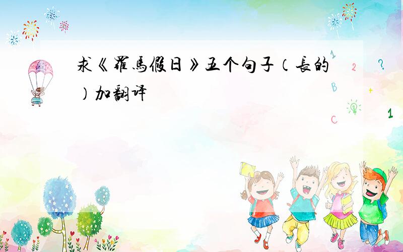 求《罗马假日》五个句子（长的）加翻译