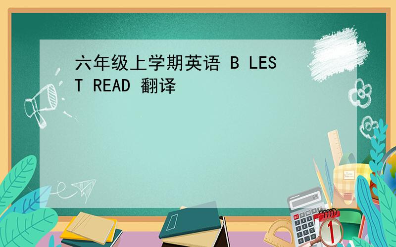 六年级上学期英语 B LEST READ 翻译