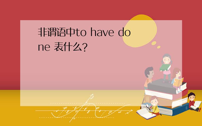 非谓语中to have done 表什么?