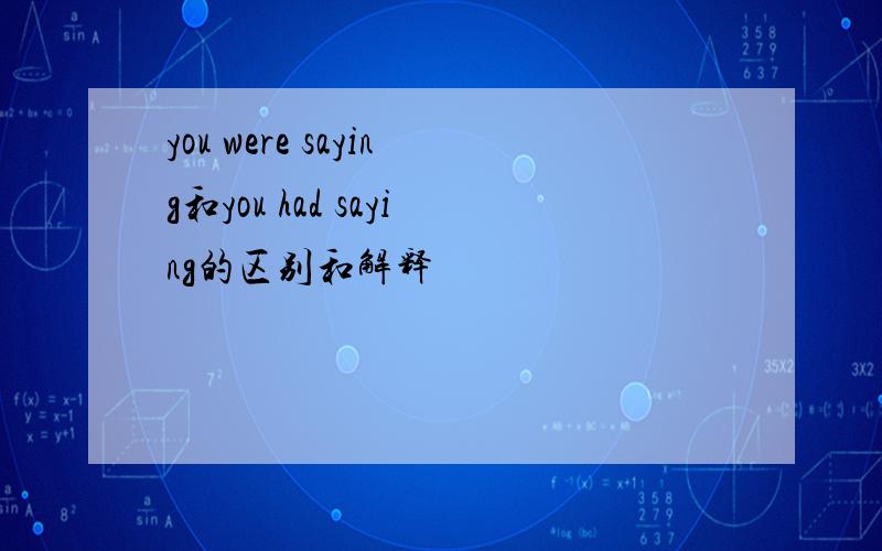 you were saying和you had saying的区别和解释