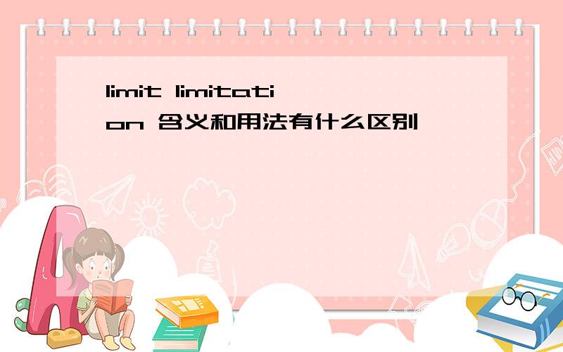 limit limitation 含义和用法有什么区别