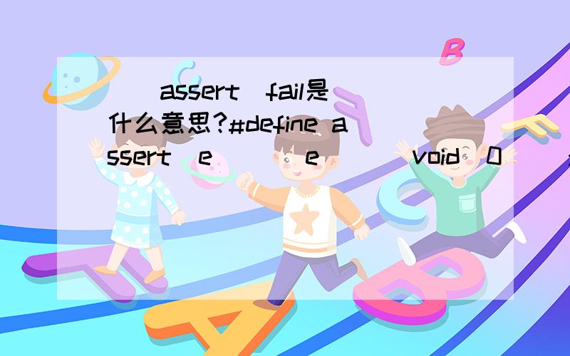 __assert_fail是什么意思?#define assert(e) ((e \((void)0) \:__assert_fail(#e,__FILE__,__LINE__))是什么语法,为什么在vc6中,编译不能通过.在哪个头文件里面?没找到