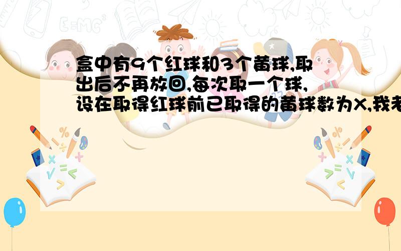 盒中有9个红球和3个黄球,取出后不再放回,每次取一个球,设在取得红球前已取得的黄球数为X,我老师说这个需要排序如P(x=2)=A3^2.A9^1/A12^3 为什么不是C3^2.C9^1/C12^3?