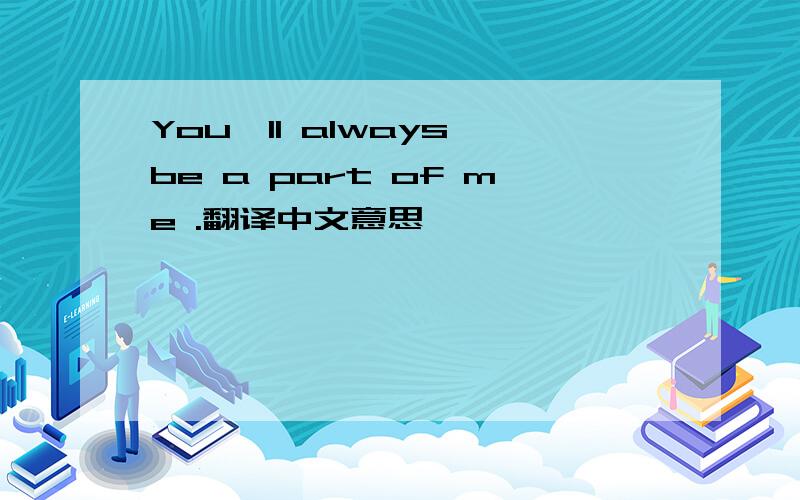 You'll always be a part of me .翻译中文意思