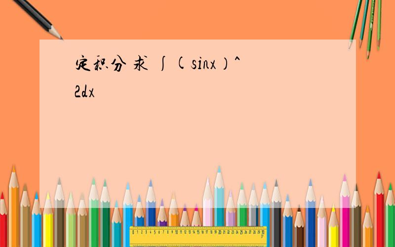 定积分 求 ∫(sinx）^2dx