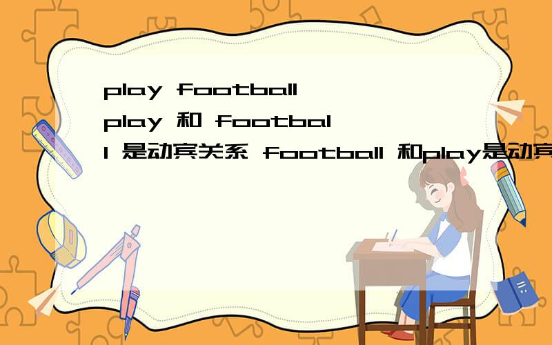 play football play 和 football 是动宾关系 football 和play是动宾关系 两种说法都对吗.