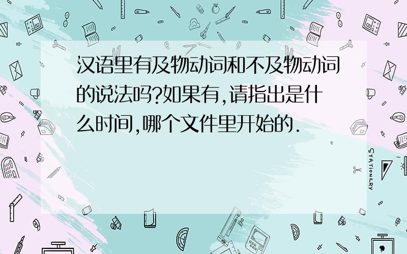 汉语里有及物动词和不及物动词的说法吗?如果有,请指出是什么时间,哪个文件里开始的.