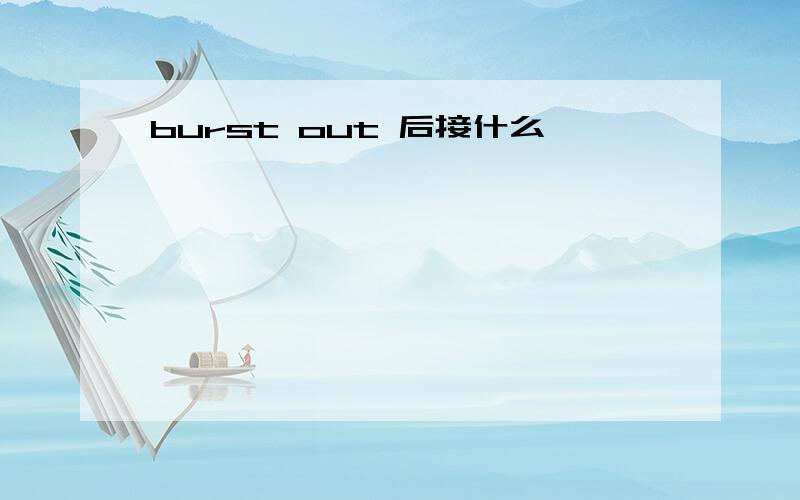 burst out 后接什么