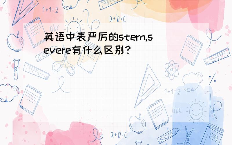 英语中表严厉的stern,severe有什么区别?