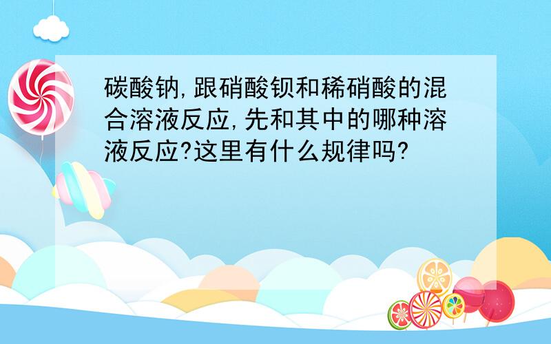 碳酸钠,跟硝酸钡和稀硝酸的混合溶液反应,先和其中的哪种溶液反应?这里有什么规律吗?