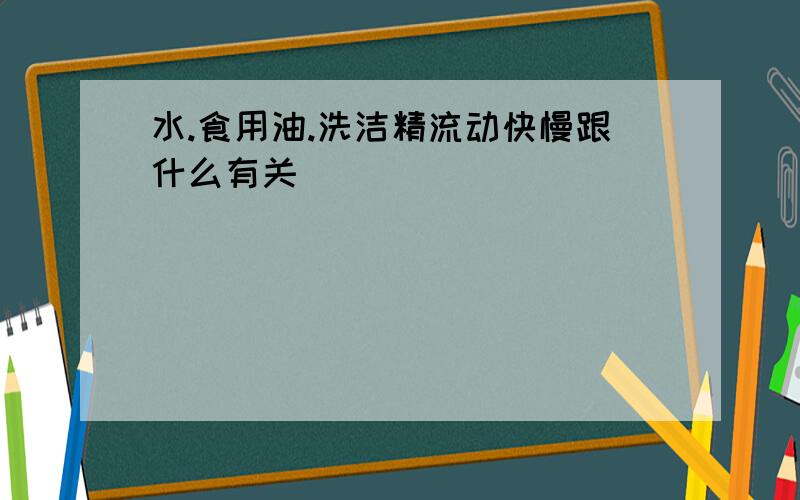 水.食用油.洗洁精流动快慢跟什么有关