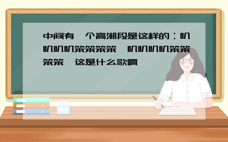 中间有一个高潮段是这样的：叽叽叽叽笨笨笨笨,叽叽叽叽笨笨笨笨,这是什么歌啊