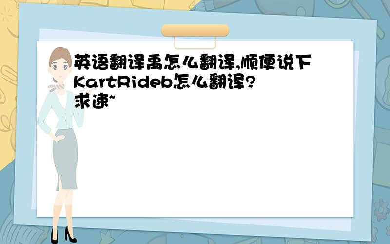 英语翻译禹怎么翻译,顺便说下KartRideb怎么翻译?求速~