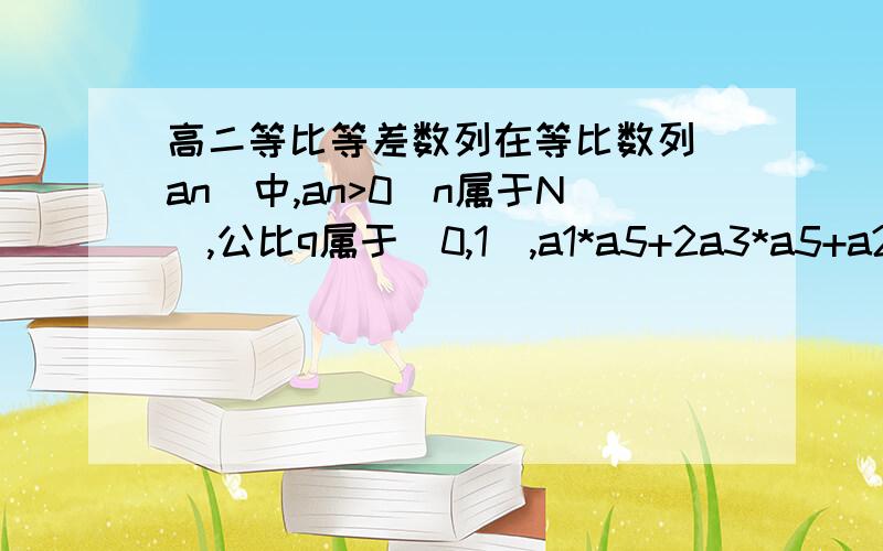 高二等比等差数列在等比数列（an）中,an>0(n属于N),公比q属于（0,1）,a1*a5+2a3*a5+a2*a8=25,且2是a3与a5得等比中项（1）求数列(an)的通向公式 （2）设bn=log2an,数列(bn)的前n项和为Sn,当S1/1+S2/2+...+Sn/n最