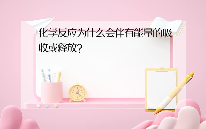 化学反应为什么会伴有能量的吸收或释放?