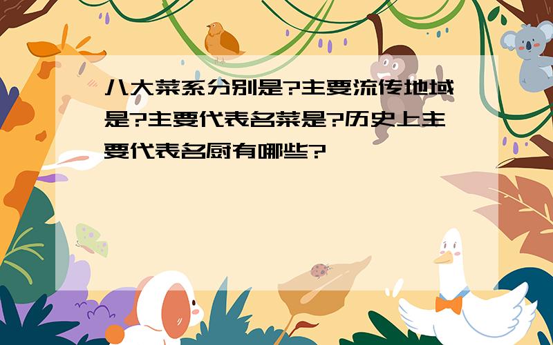 八大菜系分别是?主要流传地域是?主要代表名菜是?历史上主要代表名厨有哪些?