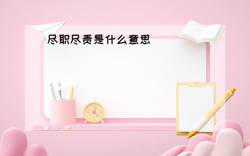 尽职尽责是什么意思