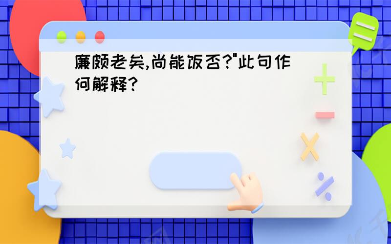 廉颇老矣,尚能饭否?