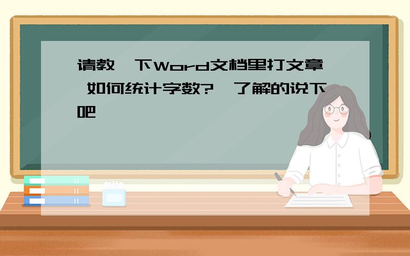 请教一下Word文档里打文章 如何统计字数?　了解的说下吧,