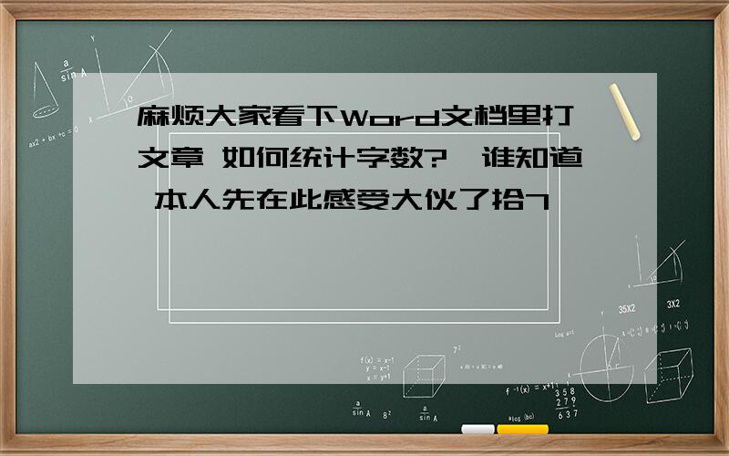 麻烦大家看下Word文档里打文章 如何统计字数?　谁知道 本人先在此感受大伙了拾7