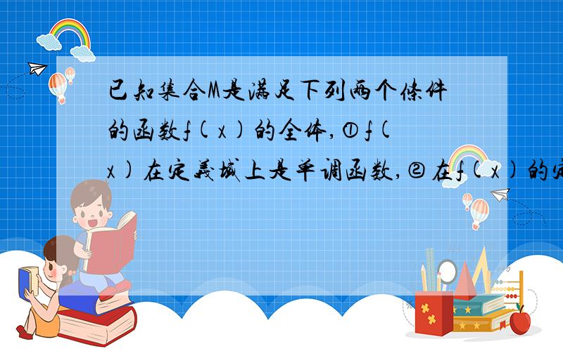 已知集合M是满足下列两个条件的函数f(x)的全体,①f(x)在定义域上是单调函数,②在f(x)的定义域内存在闭区间[a,b],是f(x)在[a,b]上的值域为[0.5a,0.5b],若函数g(x)=√(x-1) +m,g(x)M,则实数m的取值范围是,