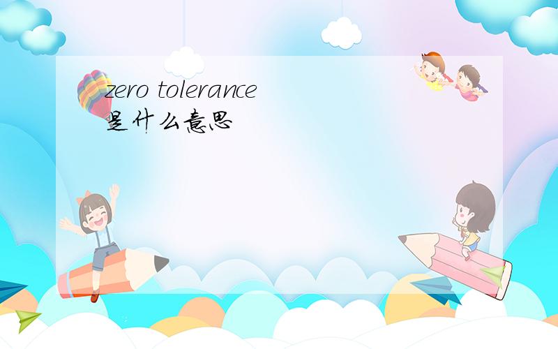 zero tolerance是什么意思