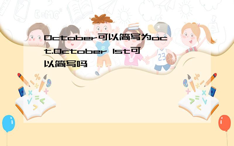 October可以简写为oct.October 1st可以简写吗