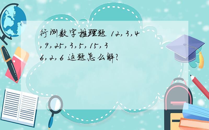 行测数字推理题 12,3,4,9,25,3,5,15,36,2,6 这题怎么解?