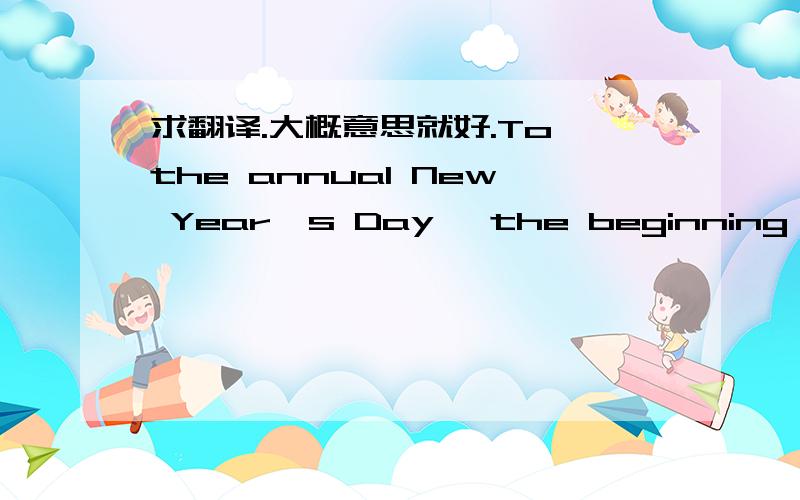 求翻译.大概意思就好.To the annual New Year's Day, the beginning of the year, the first class will have a festive mood. covered with colorful cutouts above the glass, the students also came to the preparatory activities at the Qingyuandan wit