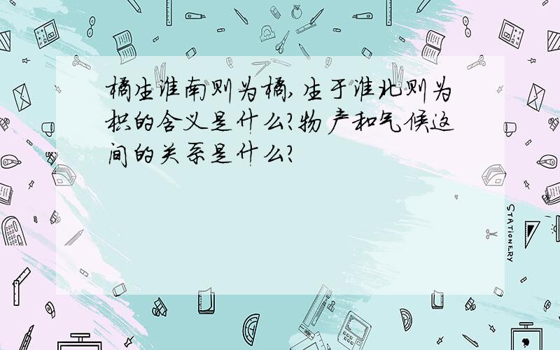 橘生淮南则为橘,生于淮北则为枳的含义是什么?物产和气候这间的关系是什么?