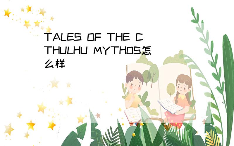 TALES OF THE CTHULHU MYTHOS怎么样