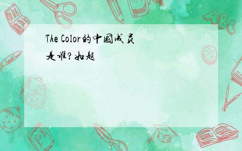 The Color的中国成员是谁?如题