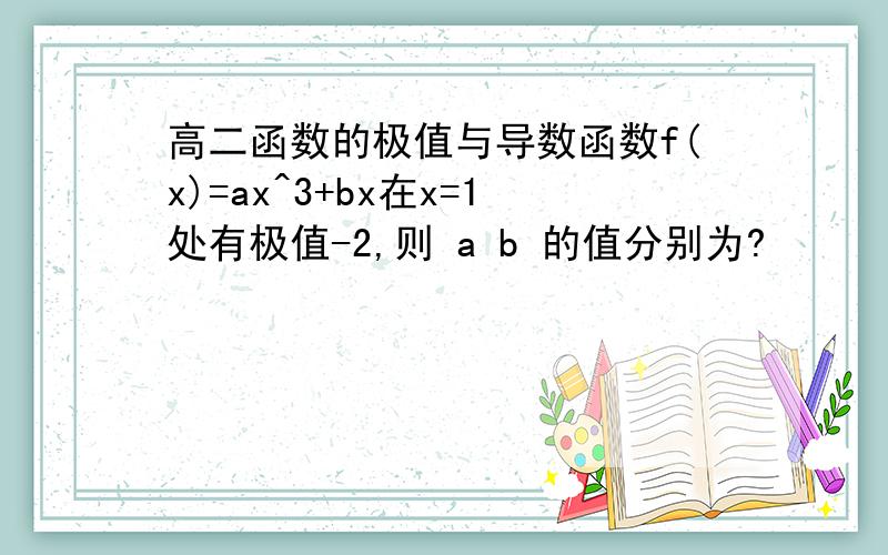 高二函数的极值与导数函数f(x)=ax^3+bx在x=1处有极值-2,则 a b 的值分别为?