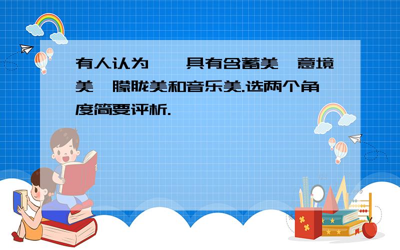 有人认为蒹葭具有含蓄美、意境美、朦胧美和音乐美.选两个角度简要评析.