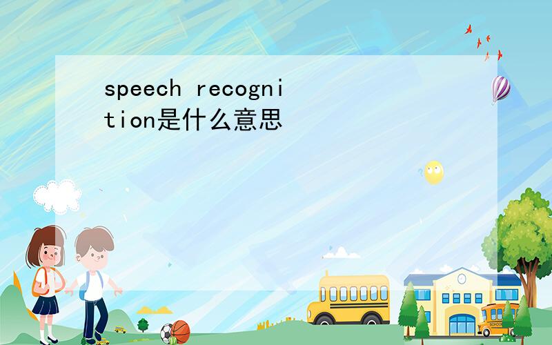 speech recognition是什么意思