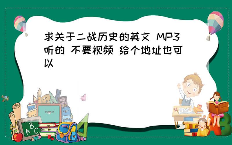 求关于二战历史的英文 MP3听的 不要视频 给个地址也可以