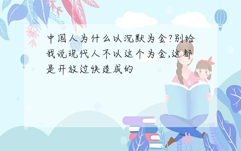 中国人为什么以沉默为金?别给我说现代人不以这个为金,这都是开放过快造成的