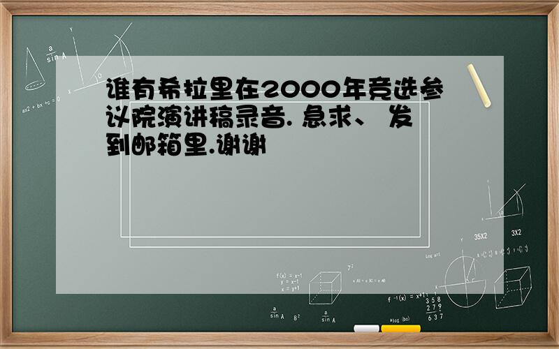 谁有希拉里在2000年竞选参议院演讲稿录音. 急求、 发到邮箱里.谢谢