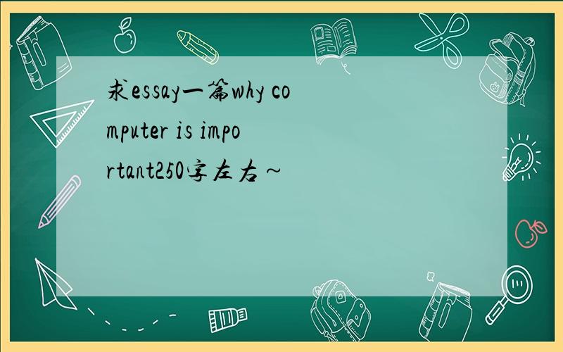 求essay一篇why computer is important250字左右～