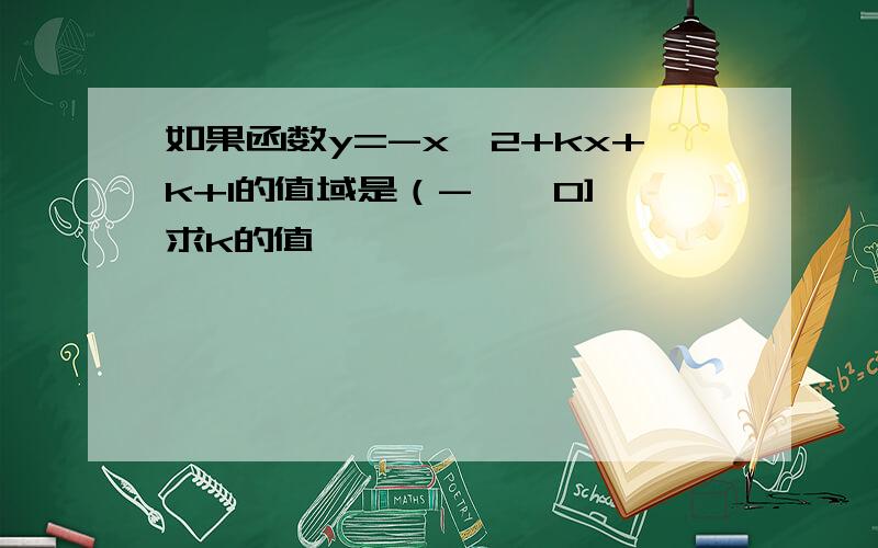 如果函数y=-x^2+kx+k+1的值域是（-∞,0],求k的值