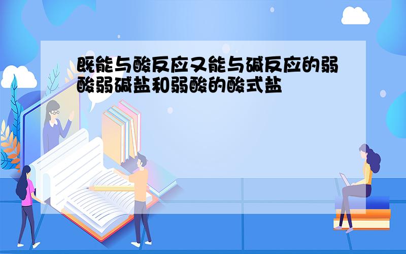 既能与酸反应又能与碱反应的弱酸弱碱盐和弱酸的酸式盐