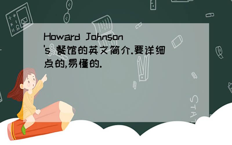 Howard Johnson's 餐馆的英文简介.要详细点的,易懂的.