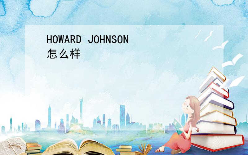 HOWARD JOHNSON怎么样