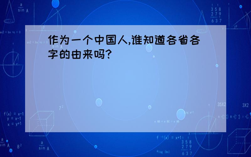 作为一个中国人,谁知道各省各字的由来吗?