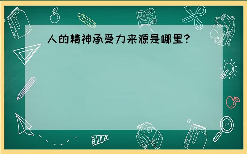 人的精神承受力来源是哪里?