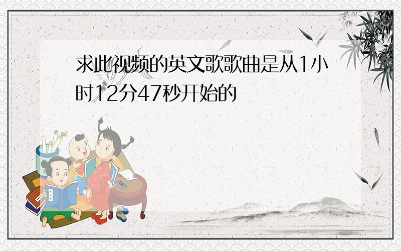 求此视频的英文歌歌曲是从1小时12分47秒开始的