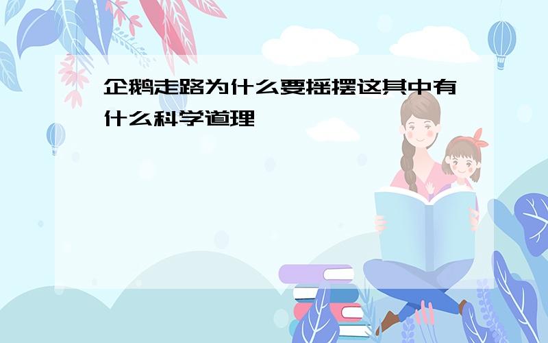 企鹅走路为什么要摇摆这其中有什么科学道理