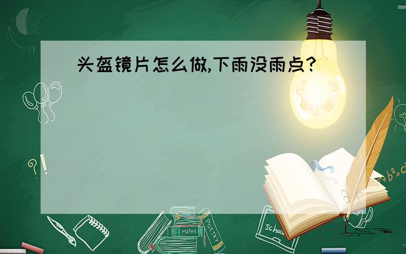 头盔镜片怎么做,下雨没雨点?