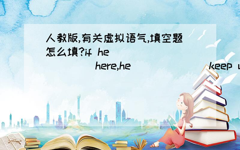 人教版,有关虚拟语气,填空题怎么填?if he ________ here,he ______ keep us out .because he's really a friendly man.A was;wouldn't B were' wouldn't C were; wouldn't